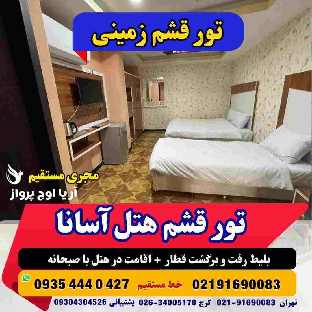 تور قشم هتل آسانا-تور قشم زمینی-تور قشم با قطار-تور قشم ارزان-تور قشم از کرج-تور قشم تخفیف خورده-تور قشم هوایی-تور قشم ا