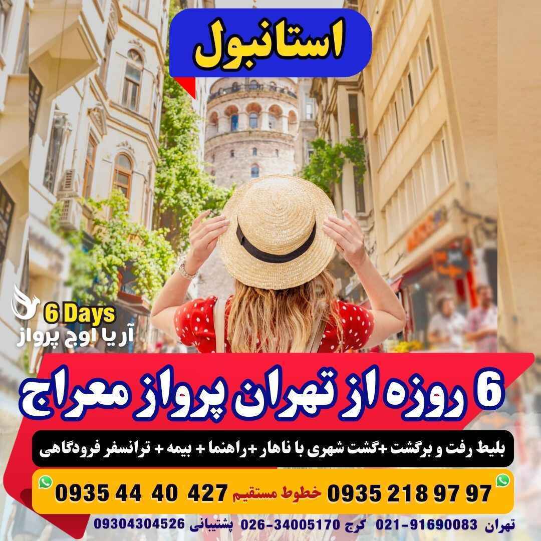 رزرو و خرید تور استانبول 6 روزه با پرواز معراج همراه با گشت شهری با ناهار مجری مستقیم ترکیه آژانس هواپیمایی آریا اوج پرو