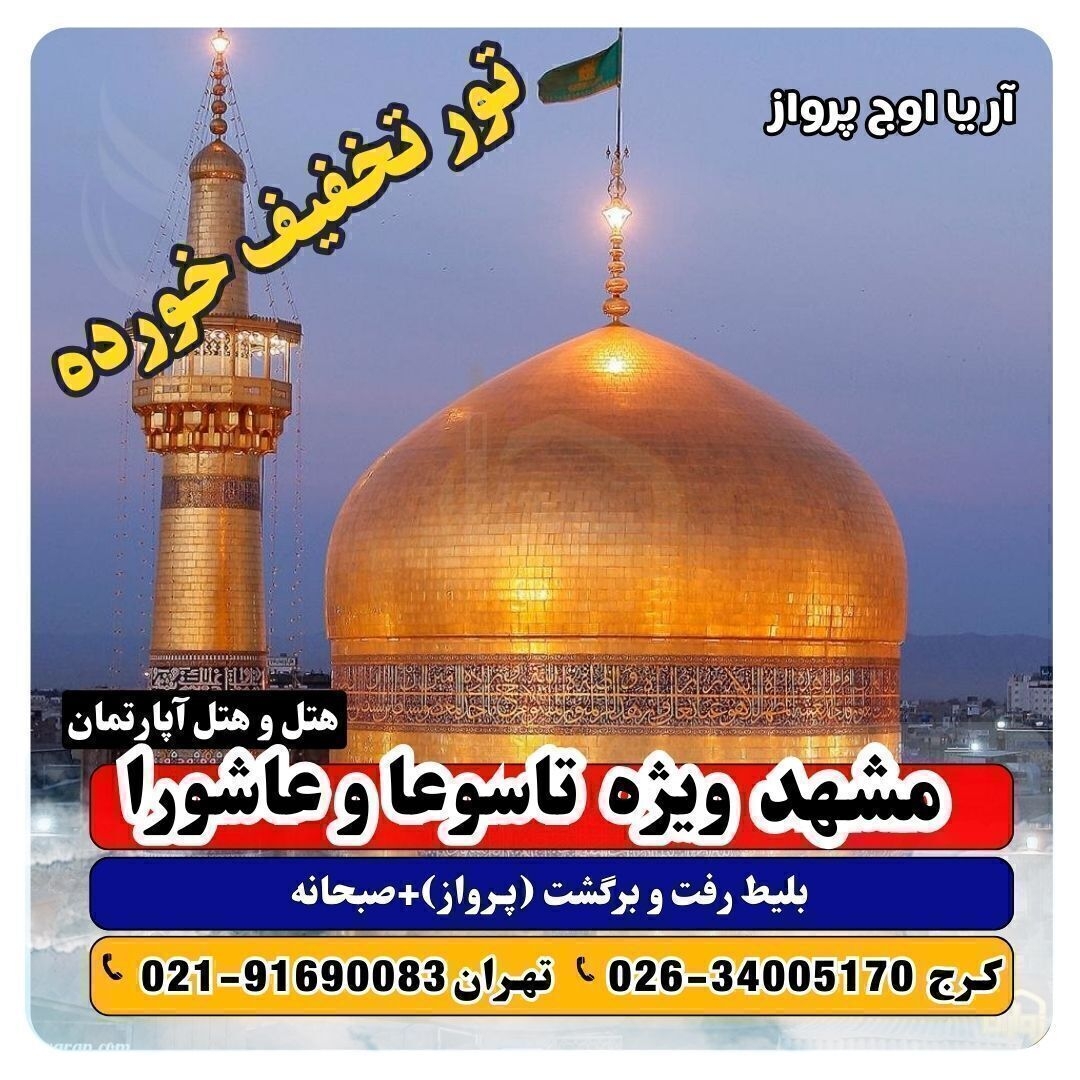 تور مشهد ویژه ایام تاسوعا و عاشورا