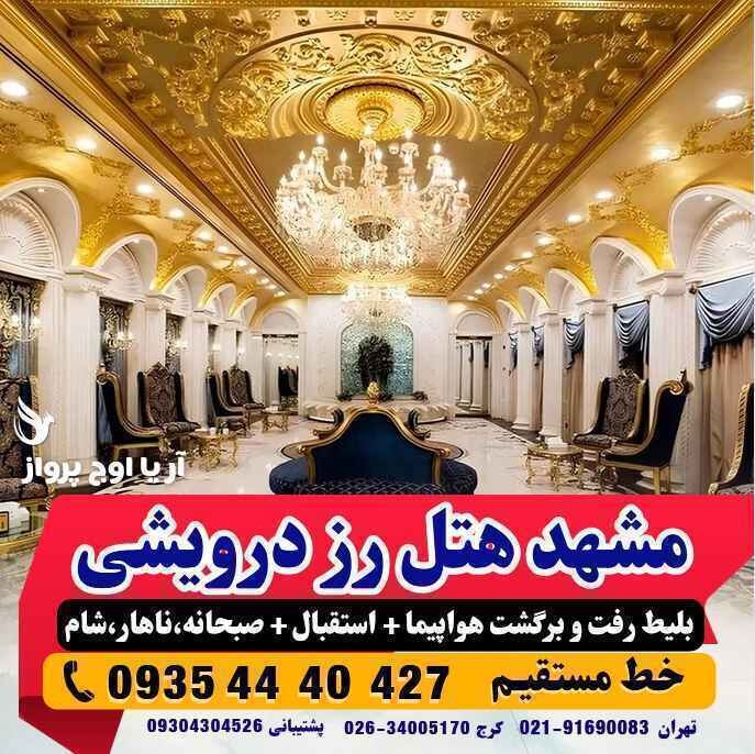 تور مشهد هوایی هتل رز درویشی پنج ستاره بهمراه عکس و لوکیشن و نظرات مسافران با پرواز لحظه آخری ارزان اقامت در هتل و هتل