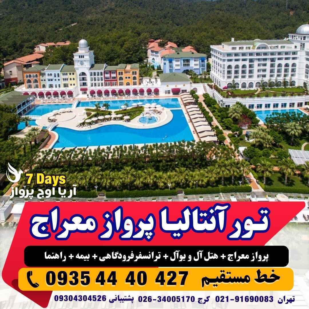 تور آنتالیا 7 روزه با پرواز معراج اقامت در هتل های 5 ستاره آل و یو آل کنار ساحل مجری مستقیم آنتالیا آژانس هواپیمایی آریا
