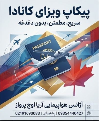 پیکاپ پاسپورت و ویزای کانادا از تهران و کرج | آریا اوج پرواز