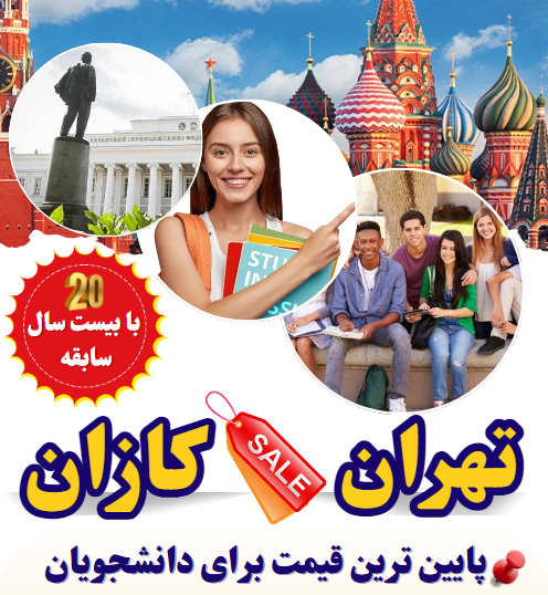 بلیط هواپیما تهران به کازان روسیه