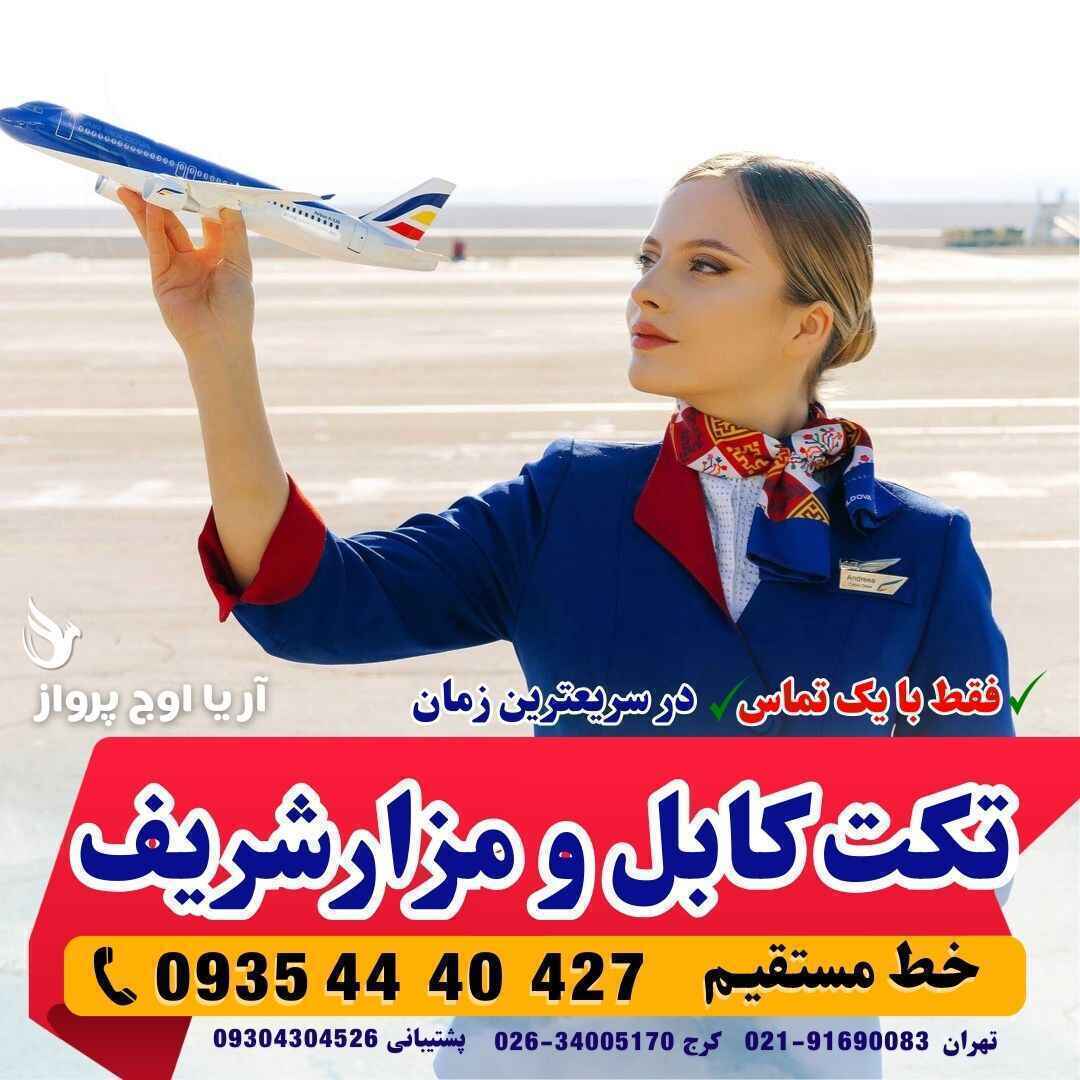 خرید بلیط هواپیما تکت تهران مزار شریف ماهان ایر و کام ایر و آریانا افغان با دالر از میدان هوایی تهران