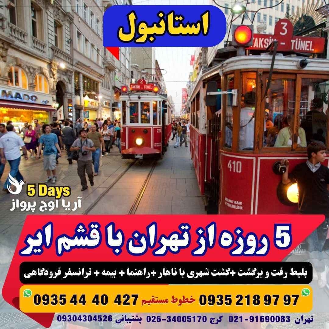 رزرو و خرید تور استانبول 5 روزه با پرواز قشم ایر همراه با گشت شهری با ناهار مجری مستقیم ترکیه آژانس هواپیمایی آریا اوج پ
