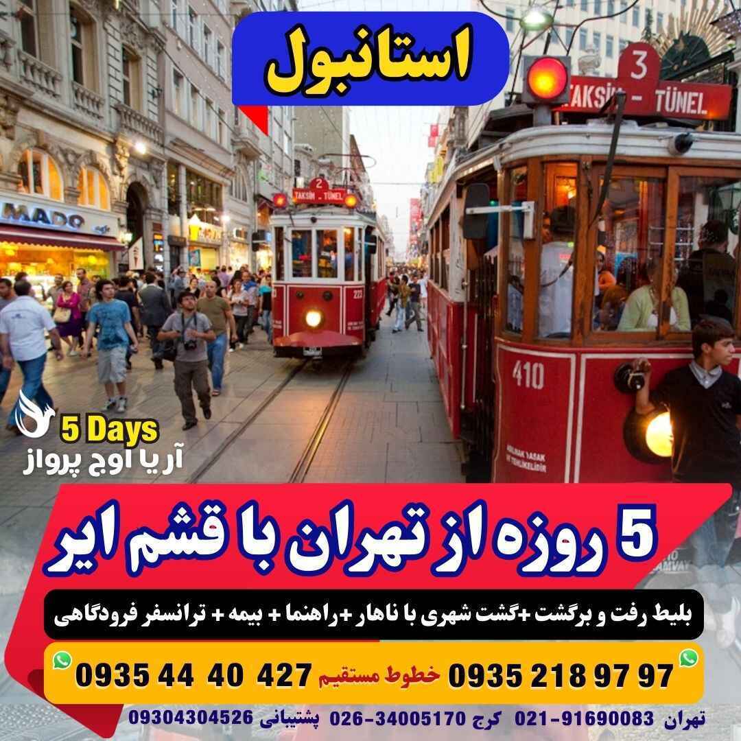  رزرو و خرید تور استانبول 5 روزه با پرواز قشم ایر همراه با گشت شهری با ناهار مجری مستقیم ترکیه آژانس هواپیمایی آریا اوج پ 