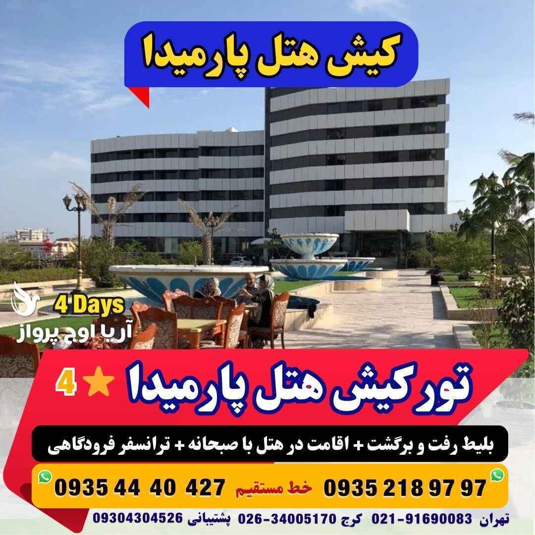 خرید تور کیش هتل پارمیدا 4 ستاره لحظه آخری بهمراه عکس و گشت جزیره مجری مستقیم کیش آژانس هواپیمایی آریا اوج پرواز