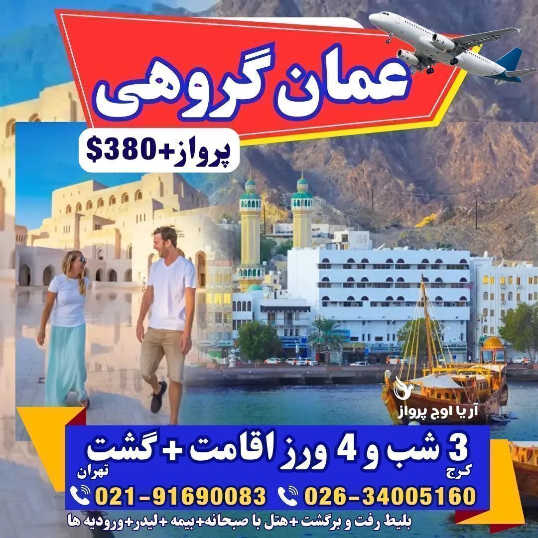  تور گروهی عمان-تور ارزان عمان-تور عمان علی بابا-تور عمان از تهران-تور عمان از مشهد-تور عمان از شیراز-تور مسقط-تور صلاله- 
