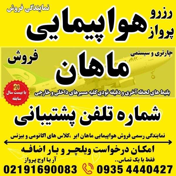 شماره تلفن و آدرس و وبسایت شرکت هواپیمایی ماهان ایردر فرودگاه مهراباد ترمینال نمایندگی فروش بلیط هواپیما چارتری و سیستمی بهمراه درخواست ویلچر و بار اضافه جهت رزرو و صدور بلیت پرواز در بهترین آژانس مسافرتی آریا اوج پرواز کرج1 (1)