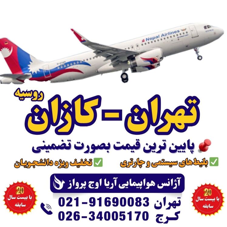 خرید بلیت هواپیما تهران به کازان - بلیت چارتر روسیه - پرواز خارجی ارزان - تور کازان و بلیت هواپیما - پرواز تهران کازان م