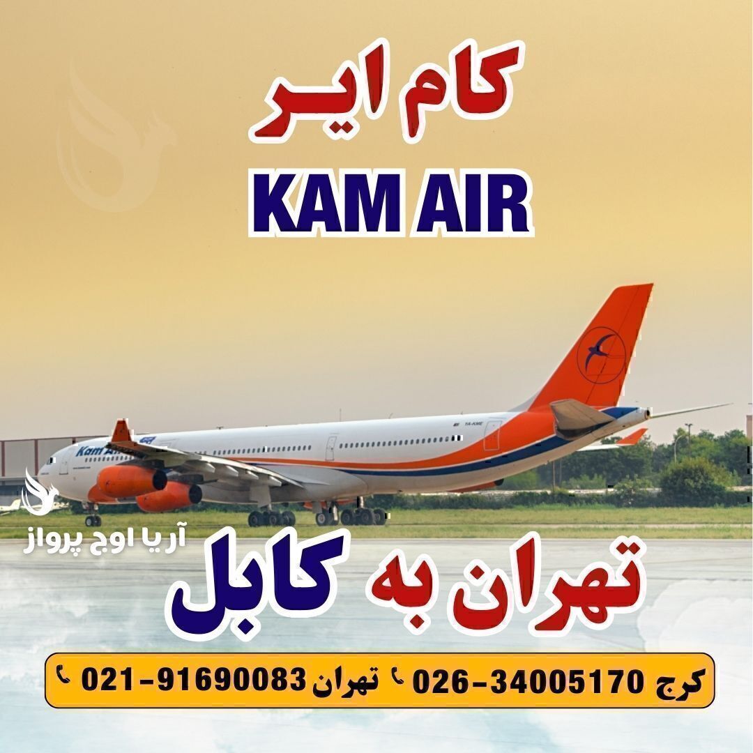 تکت تهران به کابل با کام ایر