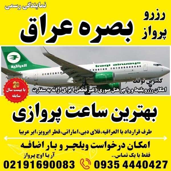 خرید بلیط هواپیما تهران به بصره - خرید بلیط هواپیما اهواز به بصره - خرید بلیط هواپیما مشهد به بصره - بلیط ارزان بصره -