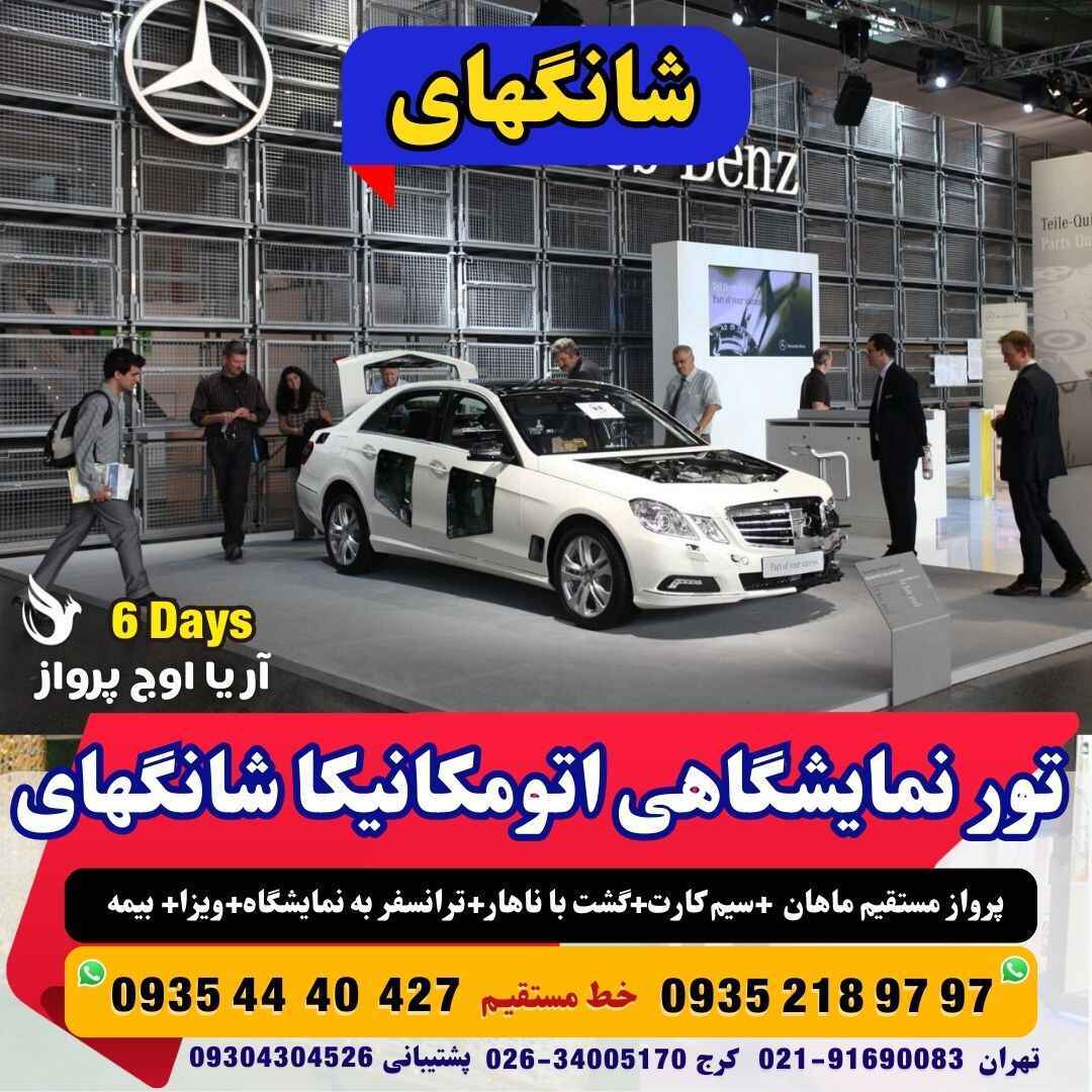  خرید تور نمایشگاه اتومکانیکا شانگهای چین با پرواز مستقیم ماهان بهمراه ویزا و گشت شهری با ناهار 5 روزه مجری مستقیم چین آ 