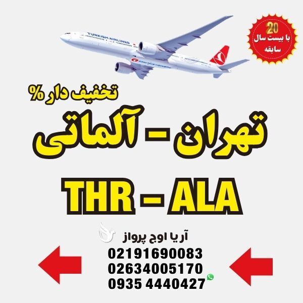 خرید-بلیط-هواپیما-تهران-به-آلماتی-قزاقستان-با-ایرلاین-ماهان-ایران-ایر-ترکیش-ایرلاین-فلای-دبی-امارات-قطر-ایرویز-لوفت-هانز
