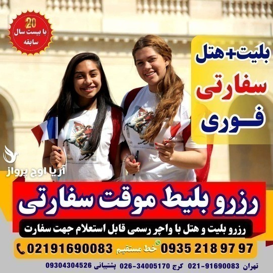 رزرو بلیط پرواز صوری و واچر هتل برای سفارت کشورهای شینگن