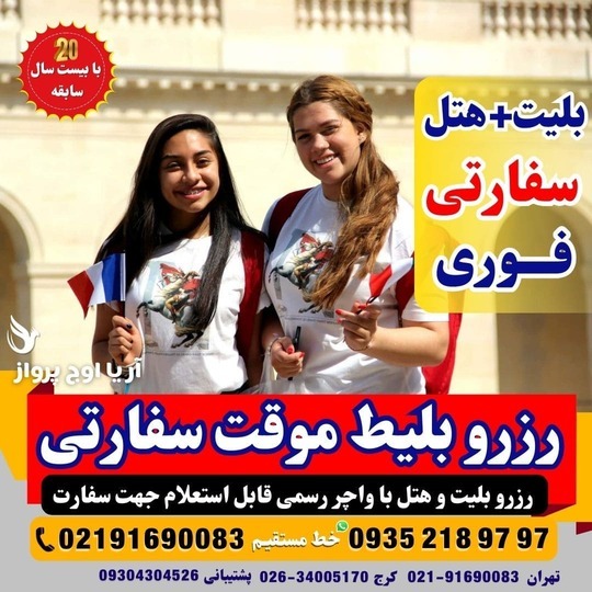 رزرو بلیط پرواز صوری و واچر هتل برای سفارت کشورهای شینگن