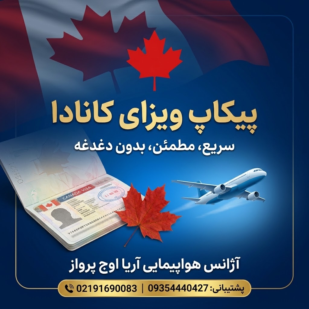 برای انجام مراحل پیکاپ پاسپورت کانادا، بدون نیاز به سفر شخصی در صورت امکان