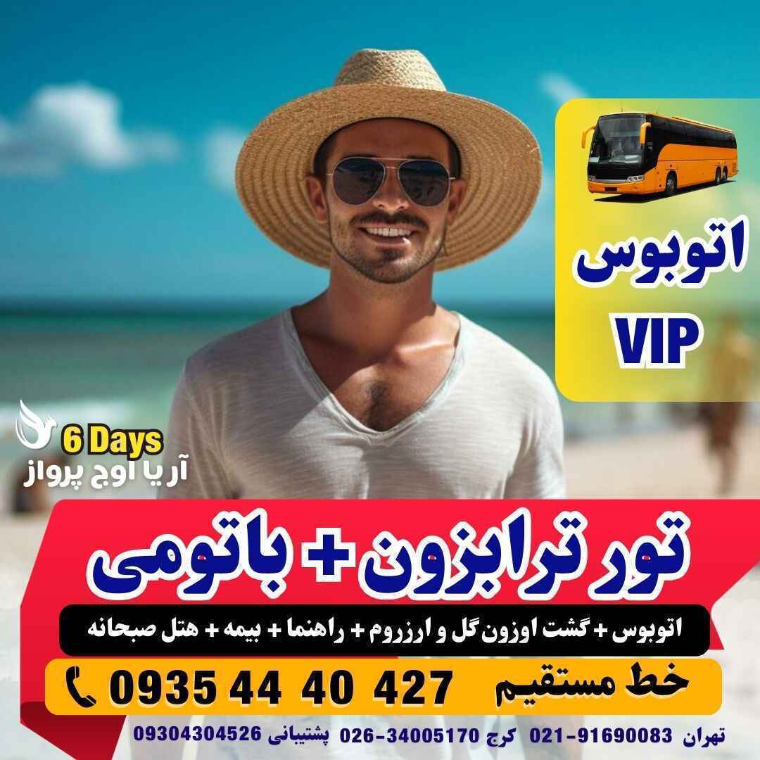 تور ترابزون و باتومی ترکیبی با اتوبوس اقامت در هتل به همراه گشت اوزون گل و ارزروم و طرابزون+ باطومی آژانس هواپیمایی آریا