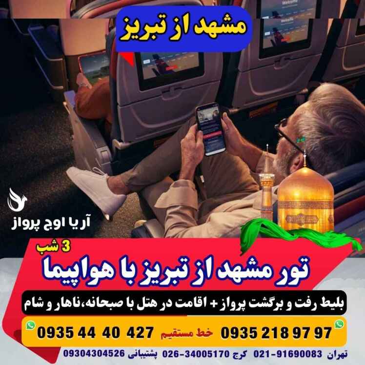 تور مشهد از تبریز با هواپیما ماهان خدمات فولبرد هتل نزدیک حرم مجری مستقیم مشهد آریا اوج پرواز