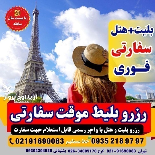 رزرو بلیط صوری رفت و برگشت جهت مصاحبه سفارت آلمان و ایتالیا