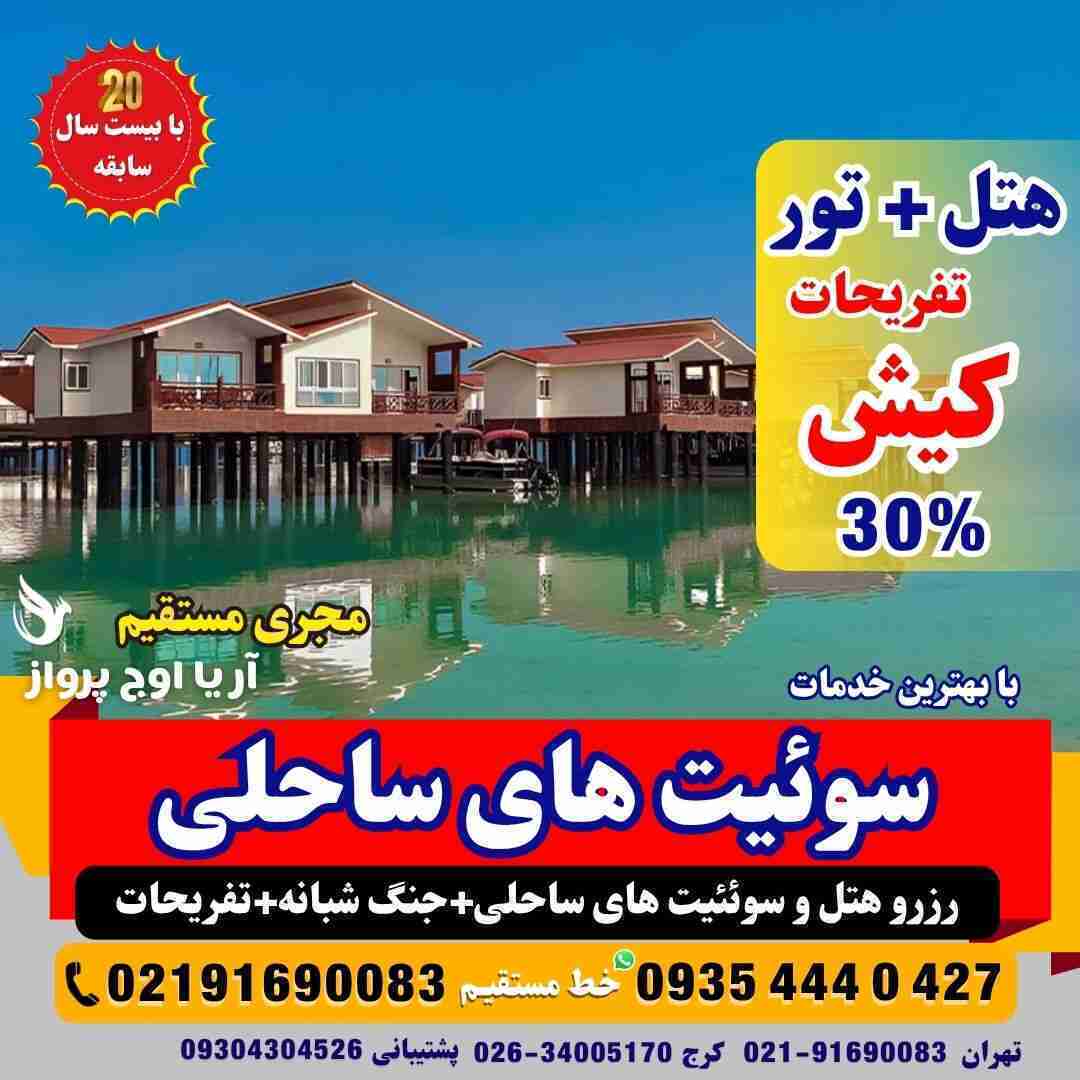  تور کیش همه روزه فولبرد با صبحانه ناهار و شام ارزان سوئیت ساحلی اقامت خانوادگی و مجردی هتل های 5 ستاره از نظر مسافران آژ 