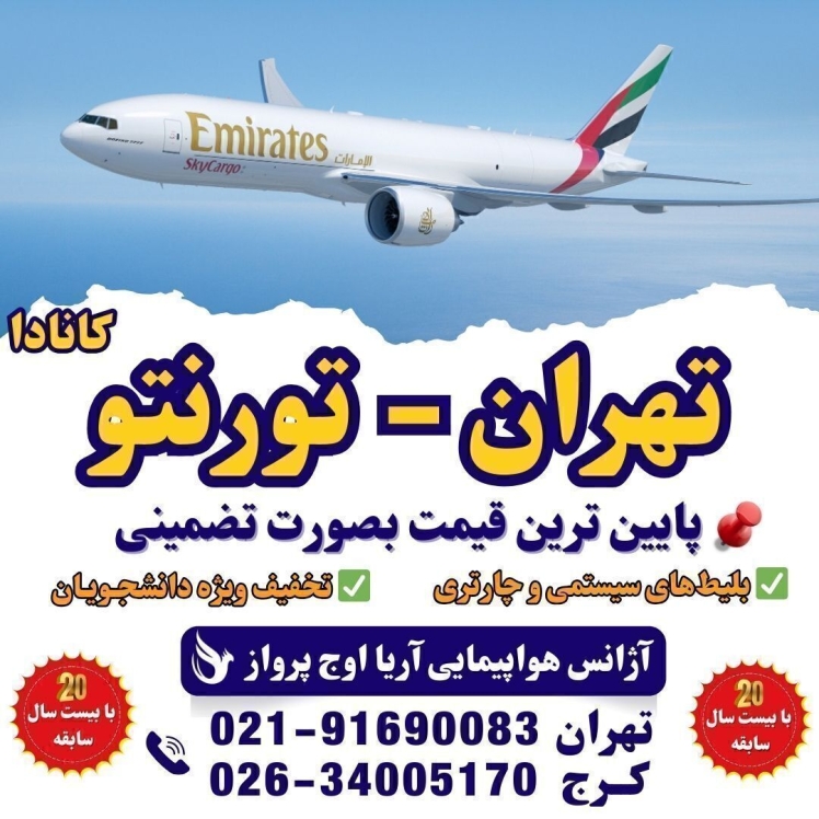 ✅ پروازهای ایران به کانادا، اصفهان، شیراز، مشهد و تبریز - آریا اوج پرواز