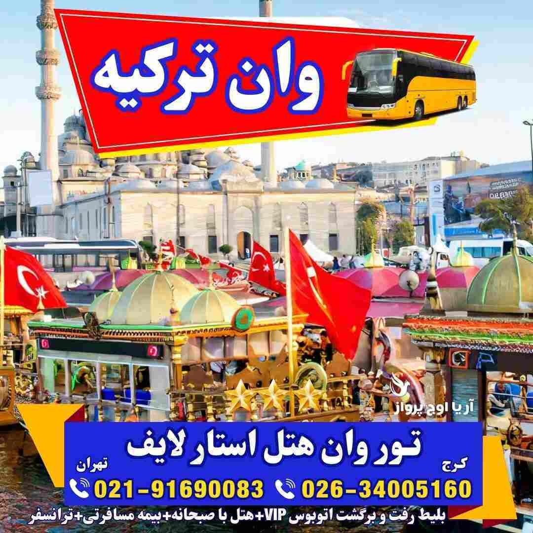 تور-وان-ترکیه-با-قطار-اتوبوس-گروهی-اقامت-کولردار-جمهوریت-ارزان-ساحل-بازار-خرید-خانواده-فولبرد-آل-یوآل-کرج-تهران