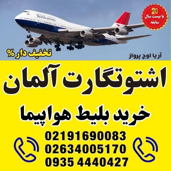 ⭐️ خرید بلیط هواپیما به شهرهای آلمان | اشتوتگارت - STR ⭐️