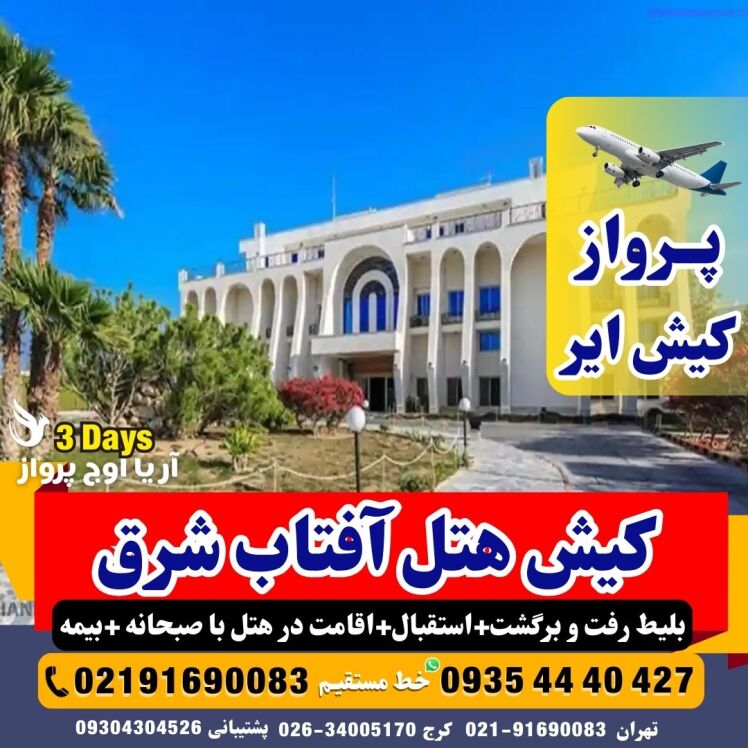 تور کیش – تور داخلی – تور تابستان ۱۴۰۴ – تور مرداد ۱۴۰۴ – تور شهریور ۱۴۰۴ – تور کیش از تهران – تور کیش لحظه آخری – تور ک