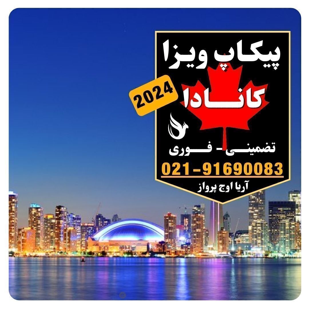 پیکاپ ویزای کانادا فوری و تضمینی از سفارت