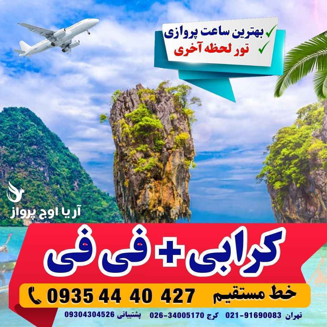 قیمت تور ترکیبی فیفی