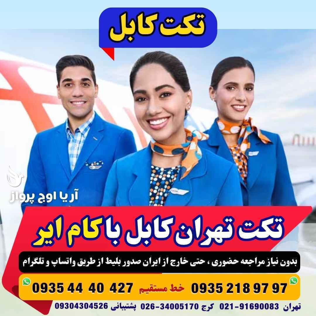 رزرو و خرید بلیط هواپیما تهران کابل با پرواز آریانا افغان و کام ایر ارزانترین تکت طیاره از میدان هوایی تهران شرکت سیاحتی