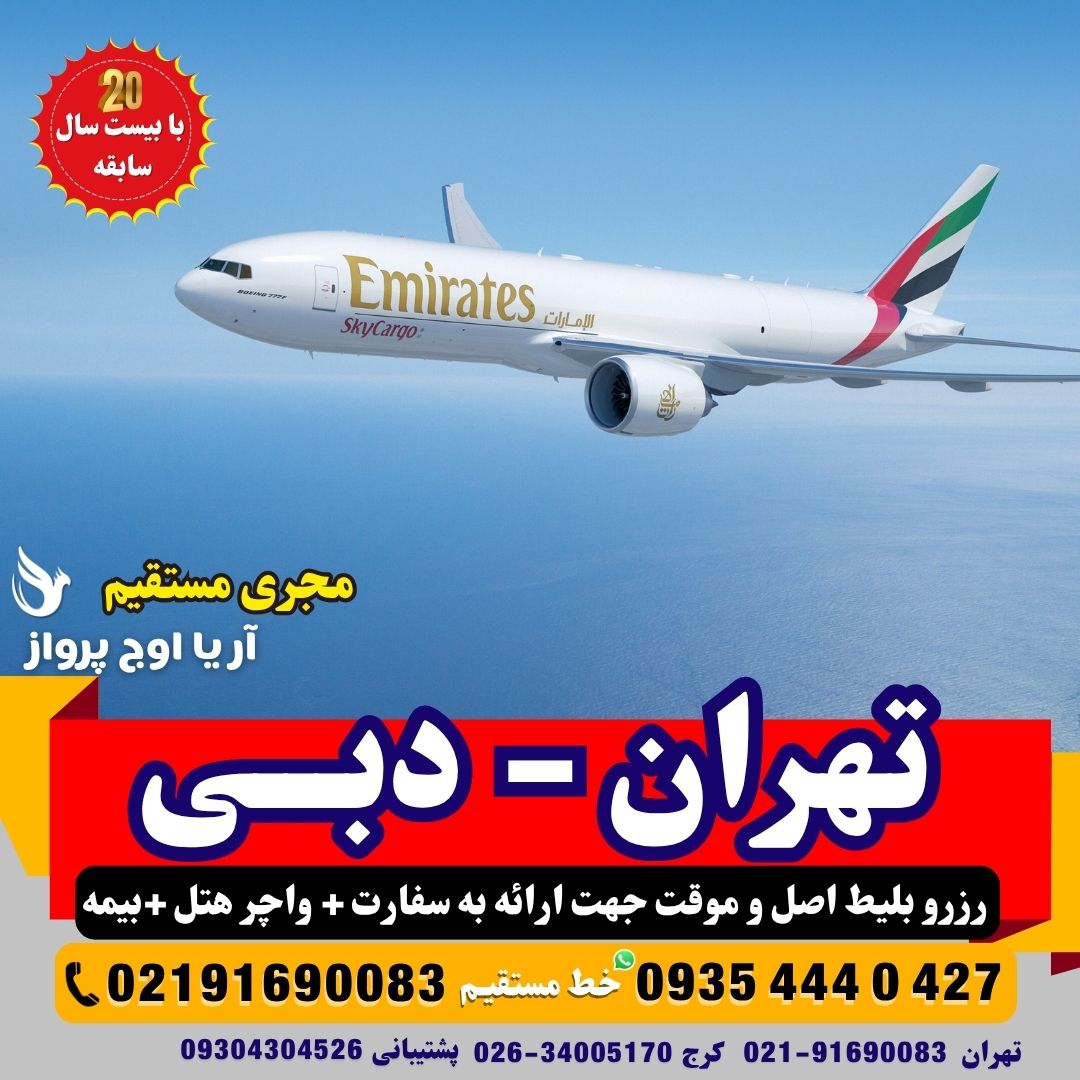 صدور فوری بلیط صوری و اصلی قابل استعلام برای سفارت امارات – مسیر تهران به دبی و شارجه در بهترین آژانس مسافرتی آریا اوج پرواز کرج