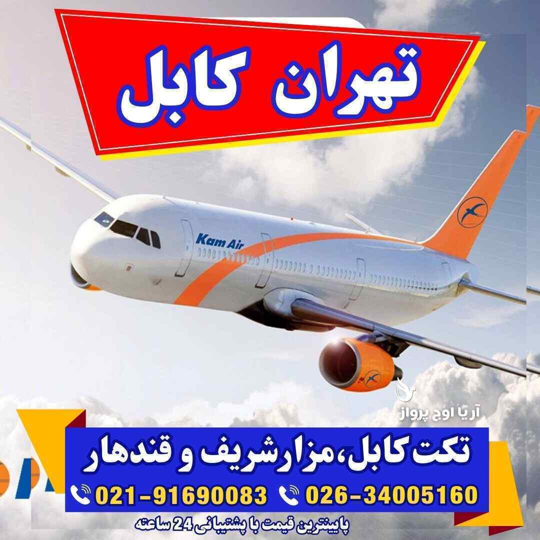 تکت مزارشریف-عکس مزار شریف-پرواز مزارشریف-قیمت تکت مزارشریف-بلیط مزارشریف-بلیط افغانستان به دالر-بلیط کابل-تکت کابل-تکت