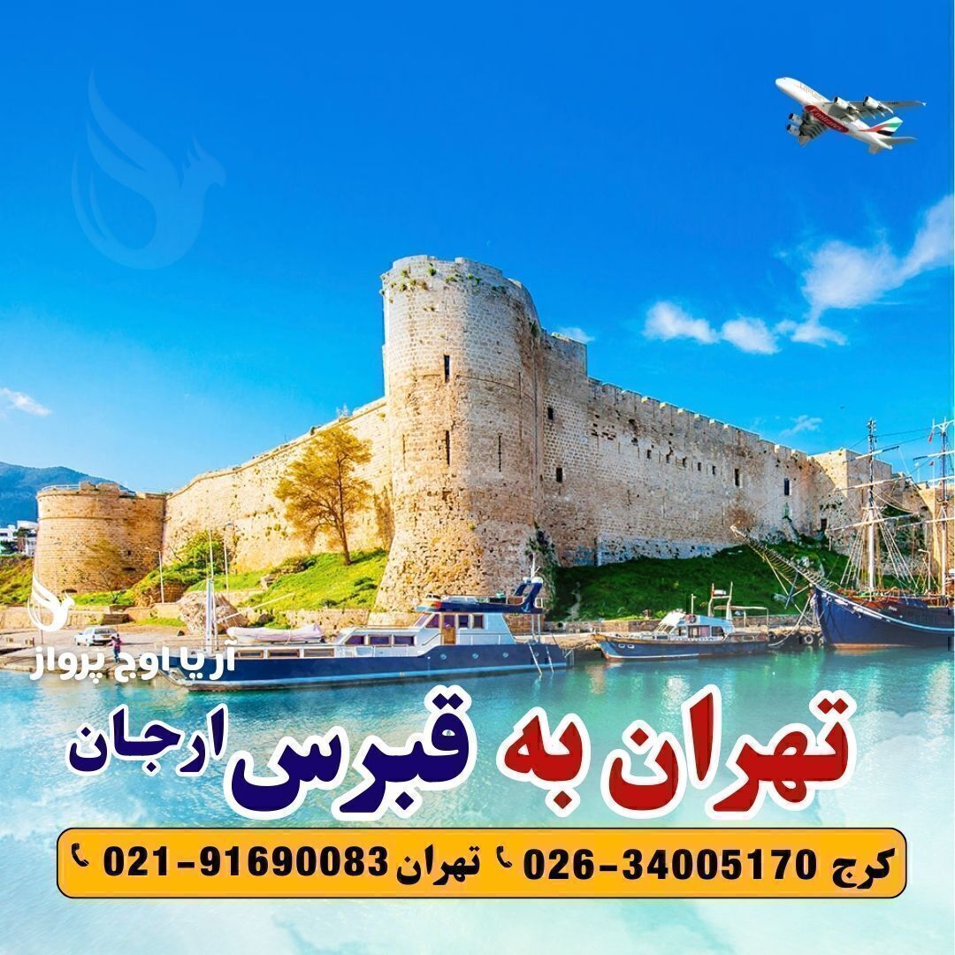 خرید بلیط هواپیما تهران ارجان قبرس آریا اوج پرواز