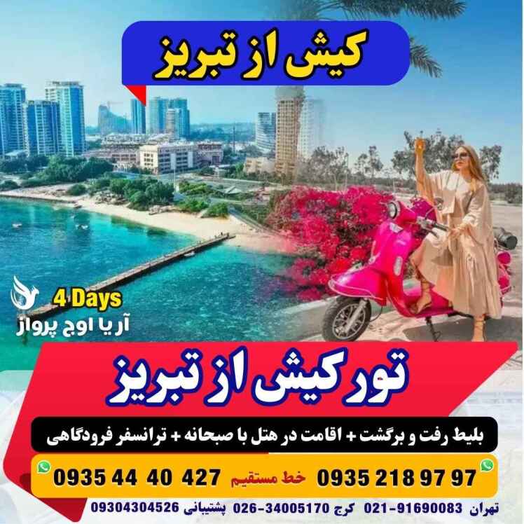 رزرو و خرید تور کیش از تبریز به همراه خدمات کامل و امکان خرید گشت های آبی جزیره کیش آژانس هواپیمایی آریا اوج پرواز مجری 