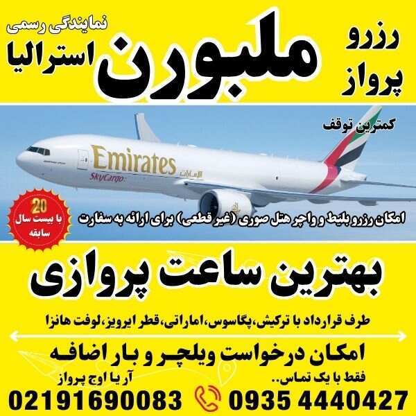 بلیط هواپیما ملبورن-بلیط پرواز ملبورن-بلیط هواپیما استرالیا-قیمت بلیط هواپیما ملبورن-قیمت پرواز هواپیما ملبورن-رزرو