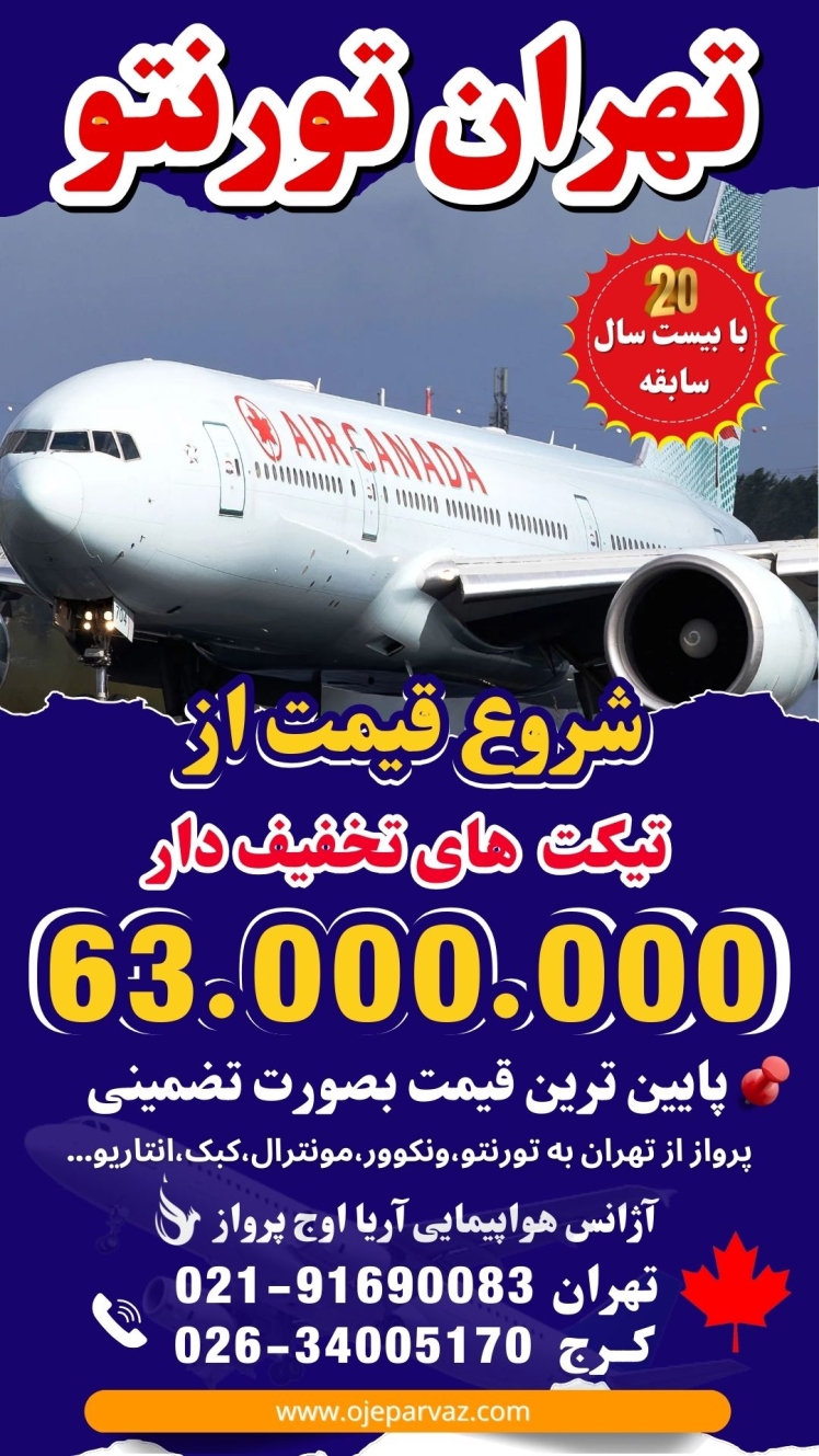 آژانس هواپیمایی در تورنتو کانادا | رزرو و صدور بلیط هواپیما 