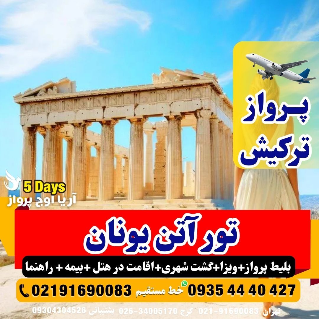  تور آتن یونان 