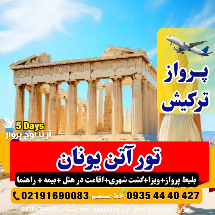 تور آتن یونان