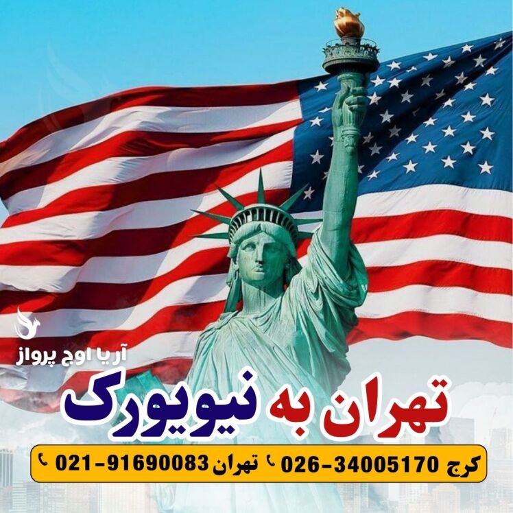 رزرو و خرید بلیط هواپیما تهران به نیویورک