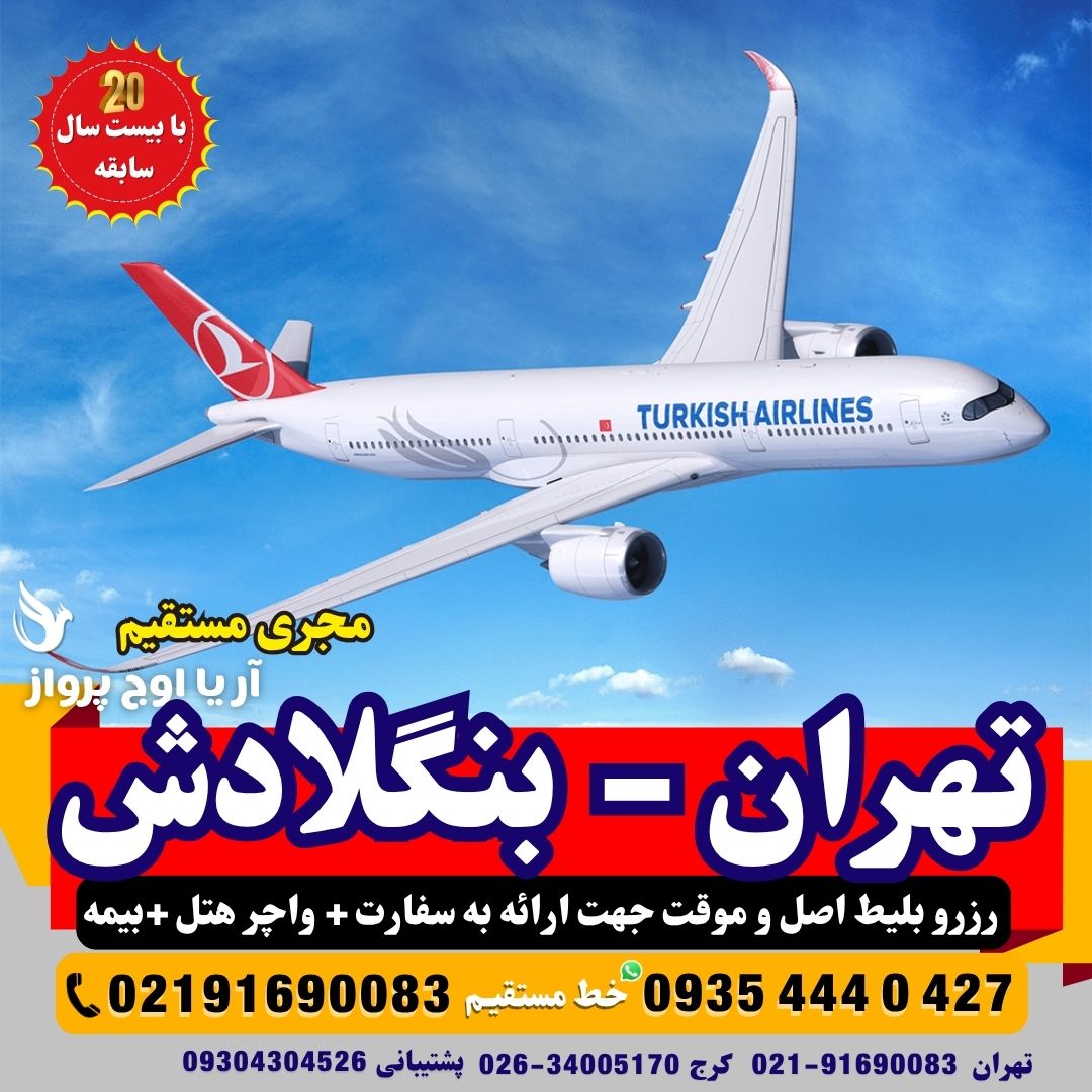 صدور فوری بلیط صوری و اصلی قابل استعلام برای سفارت بنگلادش – مسیر تهران به داکا بهترین آژانس مسافرتی آریا اوج پرواز کرج