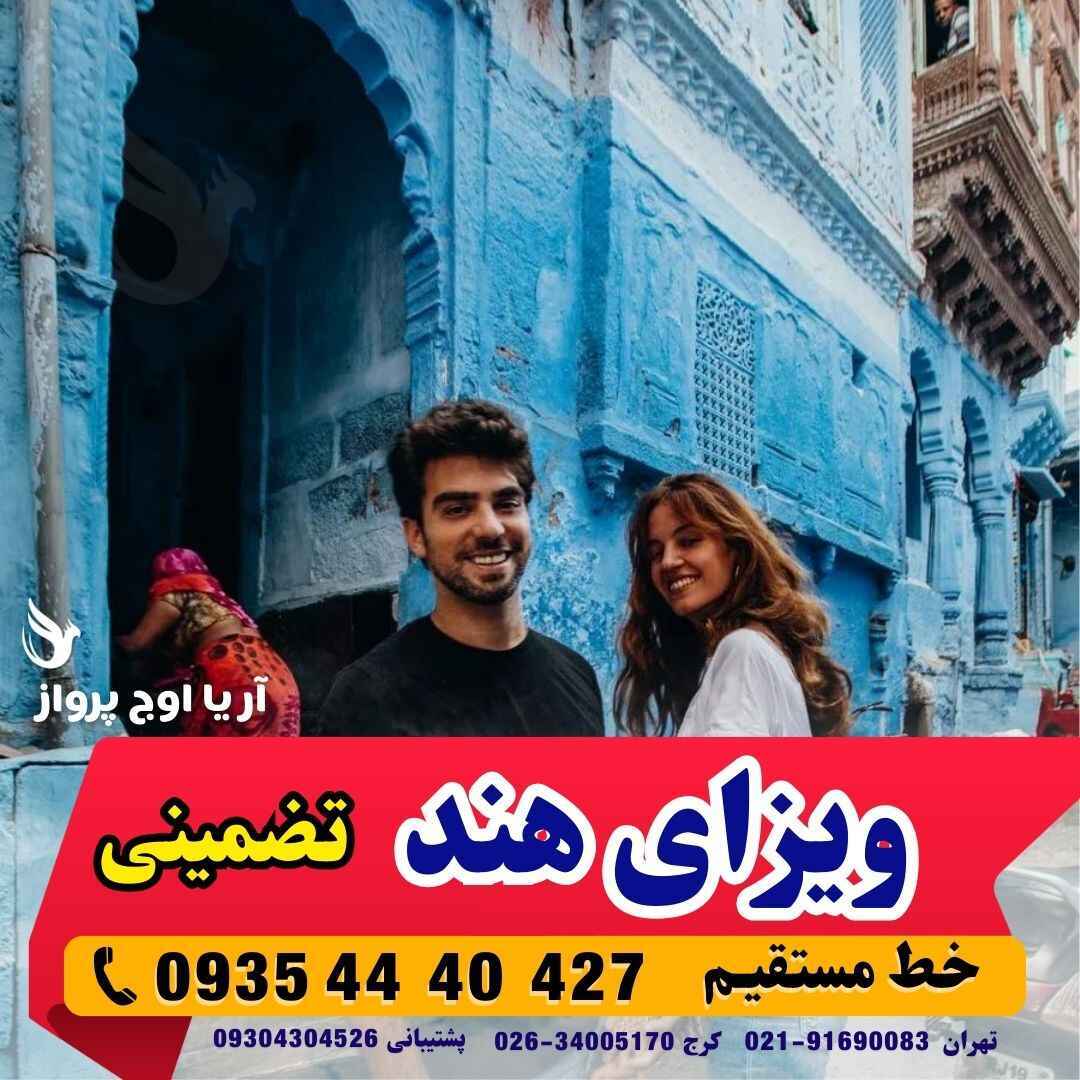  ویزای هند فوری با مدارک و نحوه درخواست از آژانس هواپیمایی آریا اوج پرواز کرج 