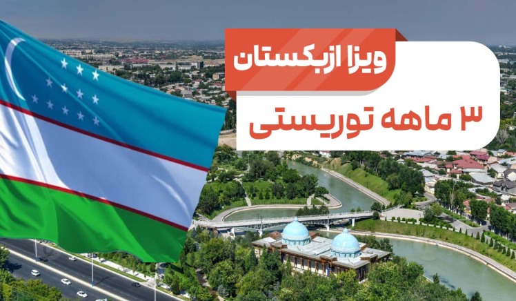 شرایط و مدارک و آموزش نحوه دریافت ویزای الکترونیک ازبکستان بصورت آنلاین از کارگزار رسمی سفارت آژانس مسافرتی آریا اوج پرو