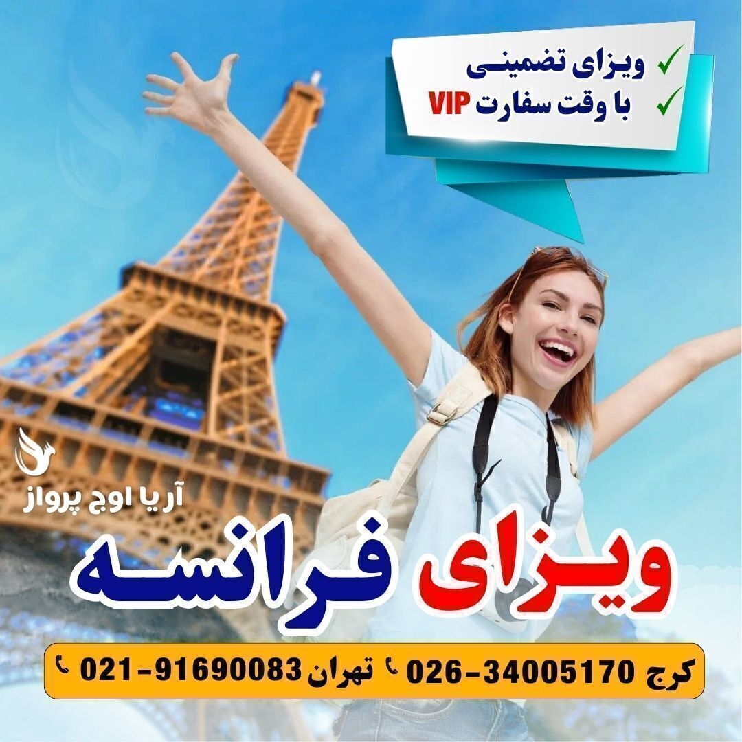 ویزای فرانسه تضمینی با وقت سفارت فرانسه آژانس مسافرتی آریا اوج پرواز