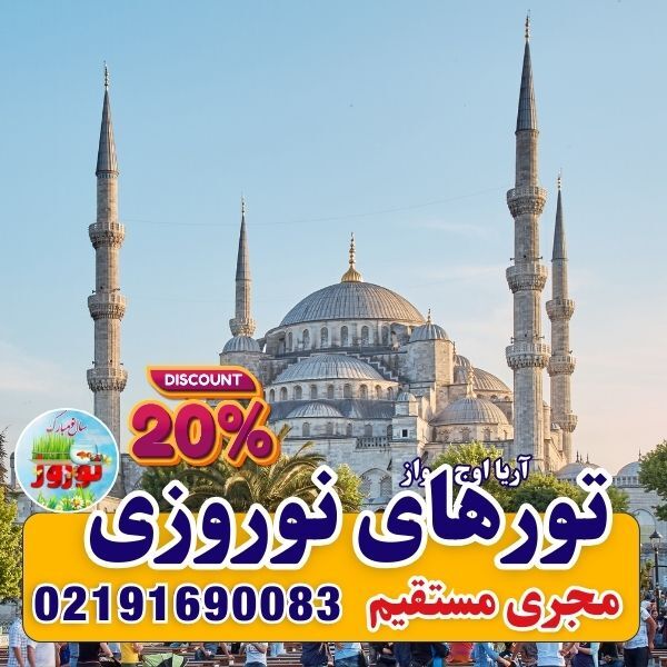 tour-istanbul-nowruz-1405-aria-oje-parvaz