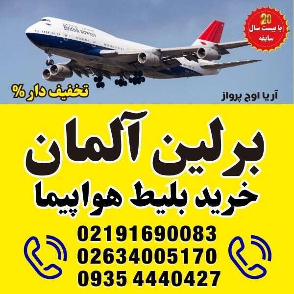 ⭐️ خرید بلیط هواپیما به شهرهای آلمان | برلین - BER ⭐️