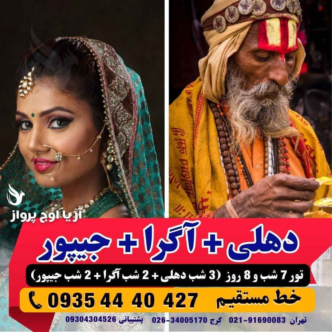 تور ترکیبی هند دهلی+آگرا+جیپور با آژانس هواپیمایی آریا اوج پرواز کرج