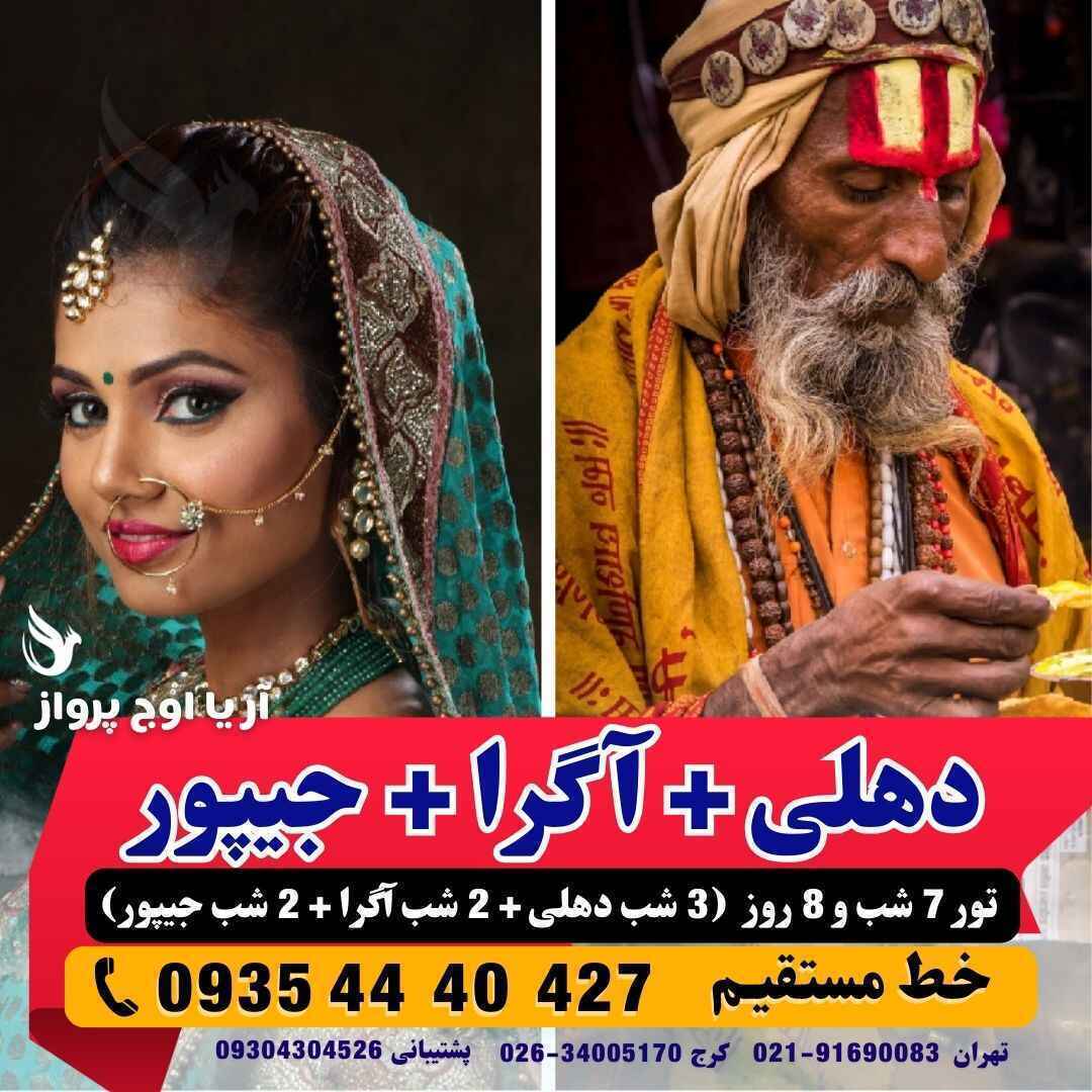 تور هند دهلی آگرا جیپور مثلث طلائی