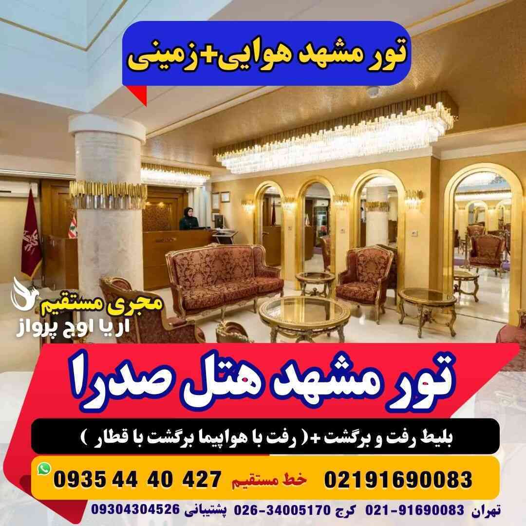 تور مشهد هوایی تور مشهد زمینی تور مشهد از کرج تور مشهد با قطار تور مشهد ارزان تور مشهد هتل صدرا آژانس هواپیمایی آریا اوج